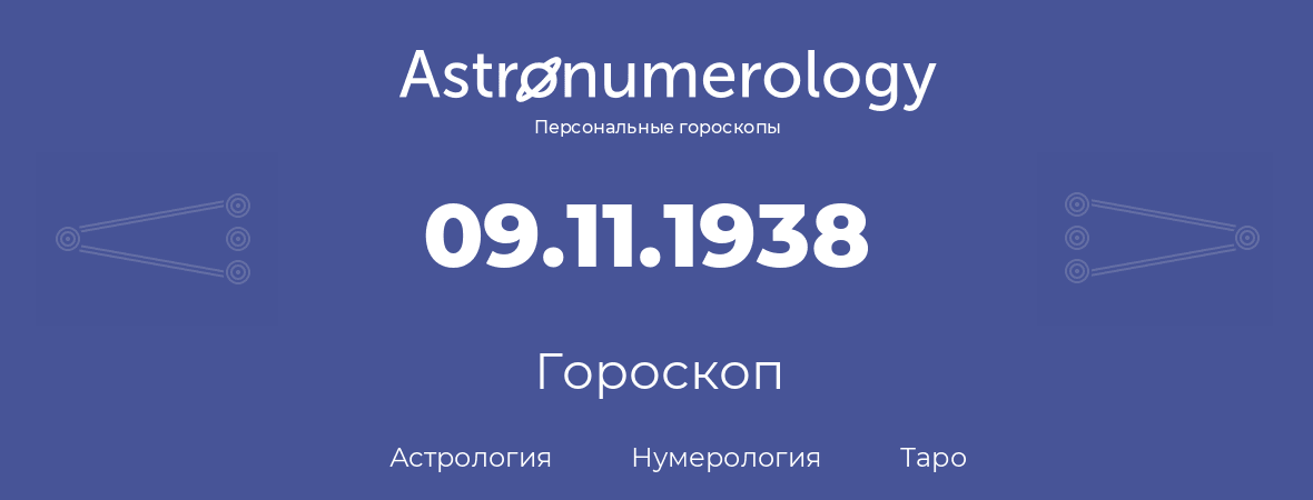 гороскоп астрологии, нумерологии и таро по дню рождения 09.11.1938 (09 ноября 1938, года)