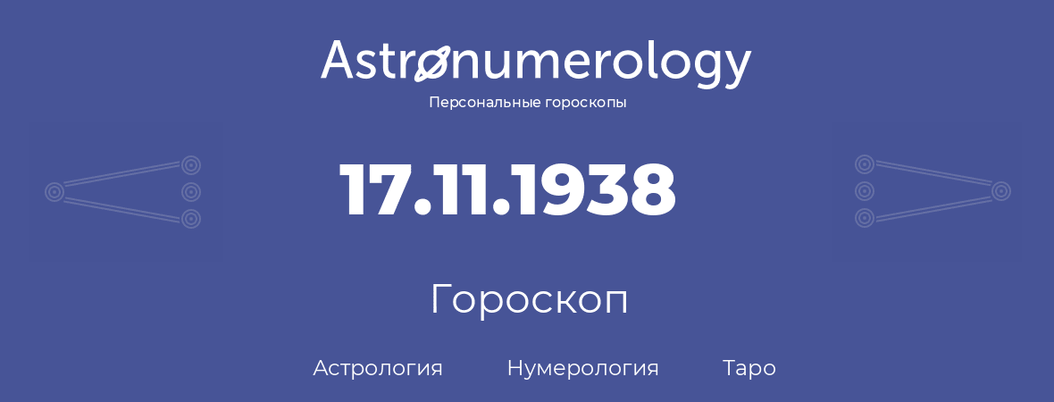 гороскоп астрологии, нумерологии и таро по дню рождения 17.11.1938 (17 ноября 1938, года)