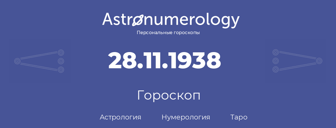 гороскоп астрологии, нумерологии и таро по дню рождения 28.11.1938 (28 ноября 1938, года)
