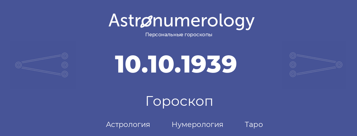 гороскоп астрологии, нумерологии и таро по дню рождения 10.10.1939 (10 октября 1939, года)