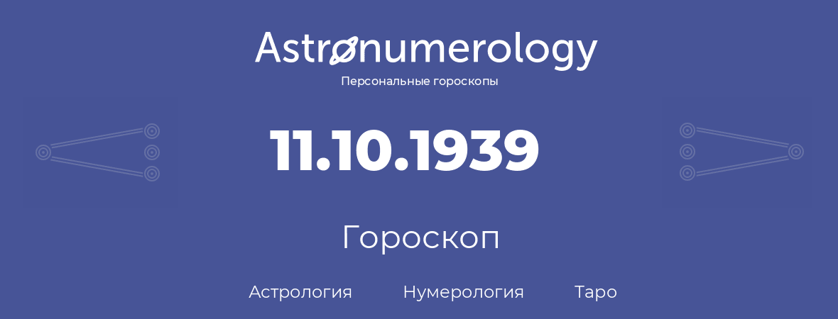 гороскоп астрологии, нумерологии и таро по дню рождения 11.10.1939 (11 октября 1939, года)