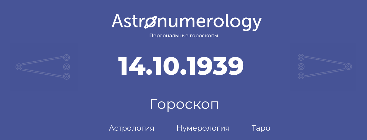 гороскоп астрологии, нумерологии и таро по дню рождения 14.10.1939 (14 октября 1939, года)