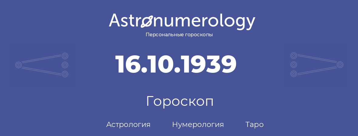 гороскоп астрологии, нумерологии и таро по дню рождения 16.10.1939 (16 октября 1939, года)