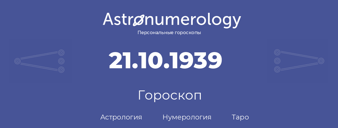 гороскоп астрологии, нумерологии и таро по дню рождения 21.10.1939 (21 октября 1939, года)