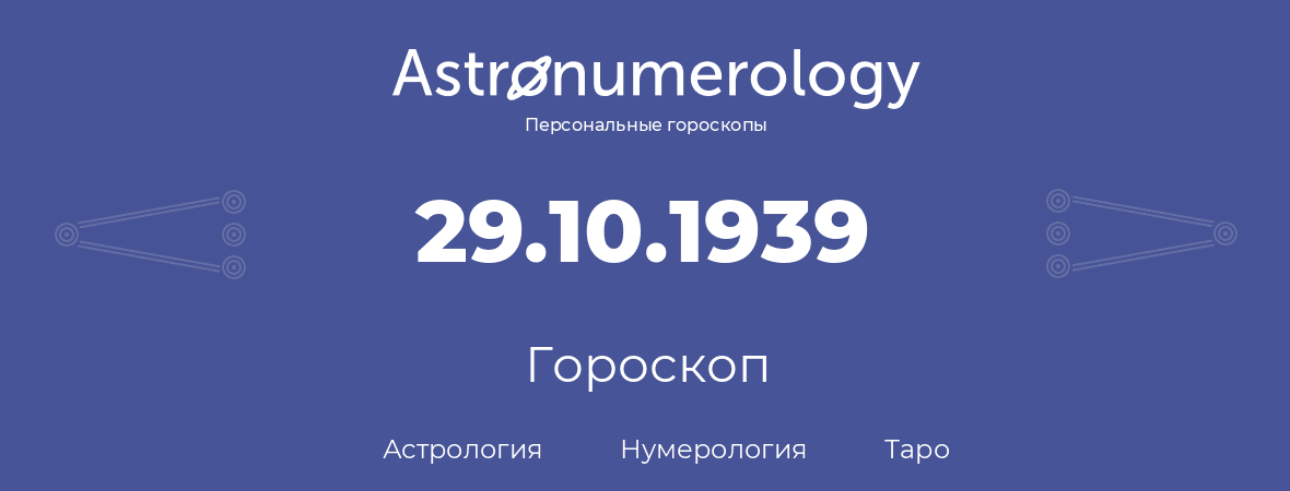 гороскоп астрологии, нумерологии и таро по дню рождения 29.10.1939 (29 октября 1939, года)