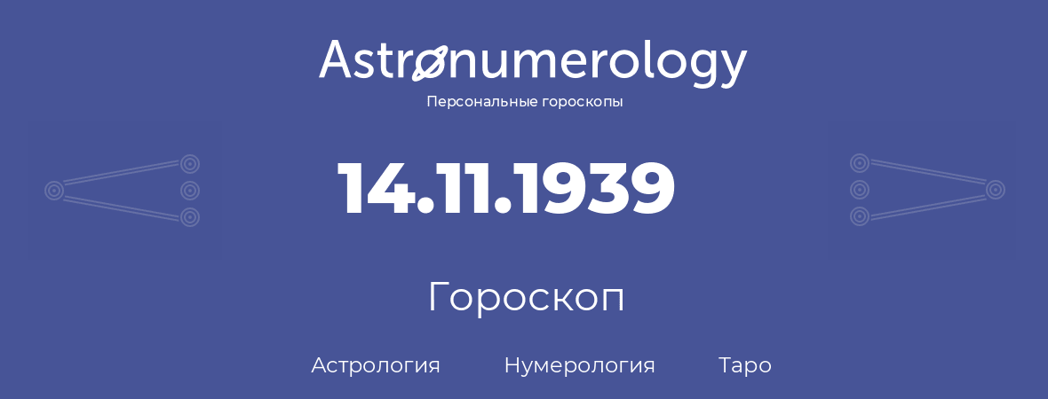 гороскоп астрологии, нумерологии и таро по дню рождения 14.11.1939 (14 ноября 1939, года)