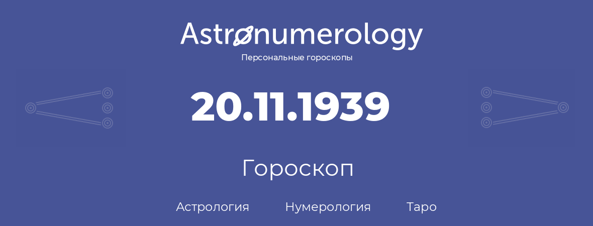 гороскоп астрологии, нумерологии и таро по дню рождения 20.11.1939 (20 ноября 1939, года)