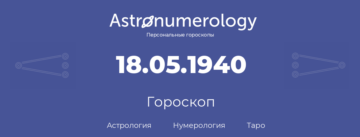 гороскоп астрологии, нумерологии и таро по дню рождения 18.05.1940 (18 мая 1940, года)