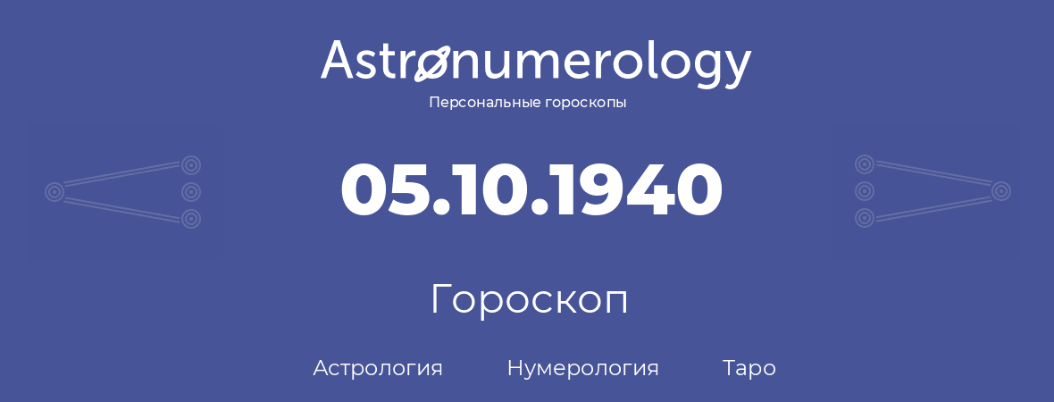 гороскоп астрологии, нумерологии и таро по дню рождения 05.10.1940 (5 октября 1940, года)