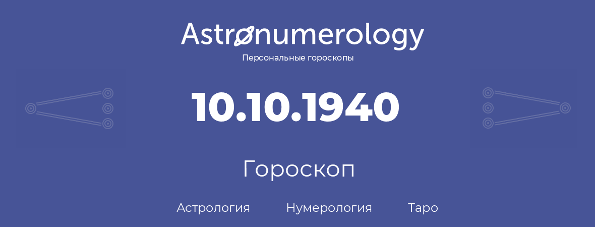 гороскоп астрологии, нумерологии и таро по дню рождения 10.10.1940 (10 октября 1940, года)