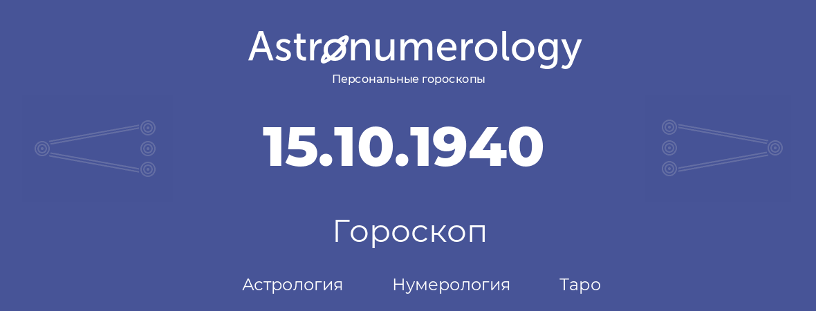 гороскоп астрологии, нумерологии и таро по дню рождения 15.10.1940 (15 октября 1940, года)