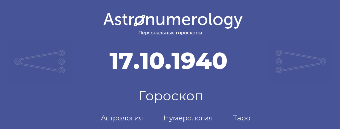 гороскоп астрологии, нумерологии и таро по дню рождения 17.10.1940 (17 октября 1940, года)