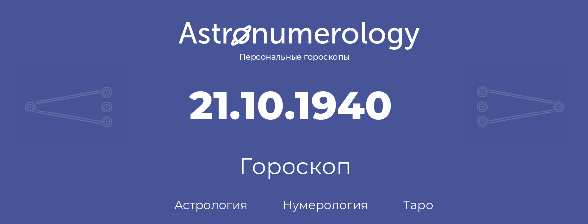 гороскоп астрологии, нумерологии и таро по дню рождения 21.10.1940 (21 октября 1940, года)