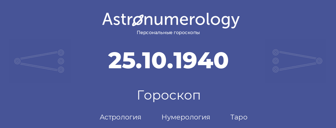 гороскоп астрологии, нумерологии и таро по дню рождения 25.10.1940 (25 октября 1940, года)