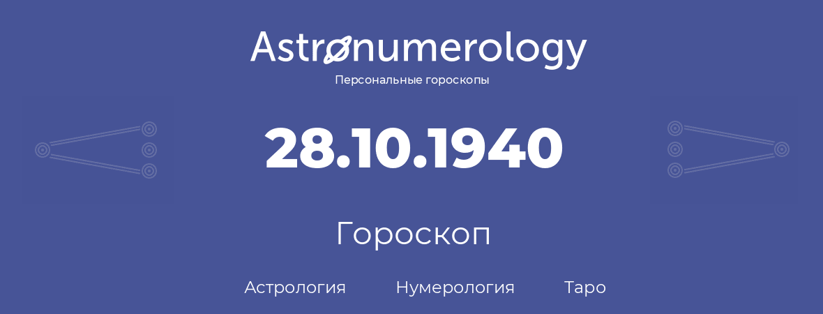 гороскоп астрологии, нумерологии и таро по дню рождения 28.10.1940 (28 октября 1940, года)