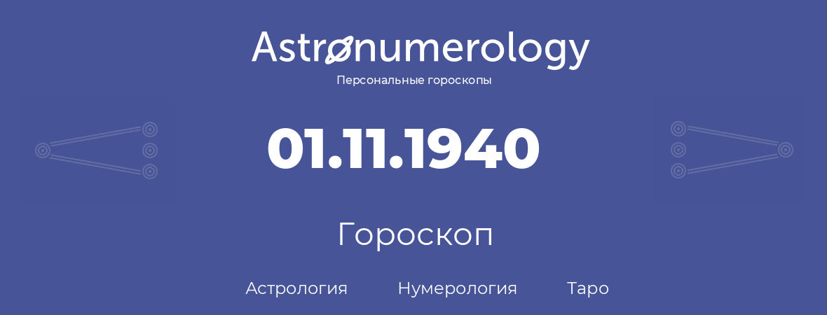 гороскоп астрологии, нумерологии и таро по дню рождения 01.11.1940 (1 ноября 1940, года)