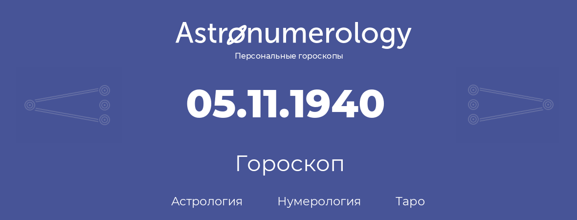 гороскоп астрологии, нумерологии и таро по дню рождения 05.11.1940 (5 ноября 1940, года)