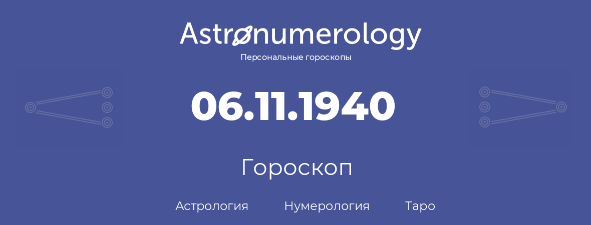гороскоп астрологии, нумерологии и таро по дню рождения 06.11.1940 (6 ноября 1940, года)