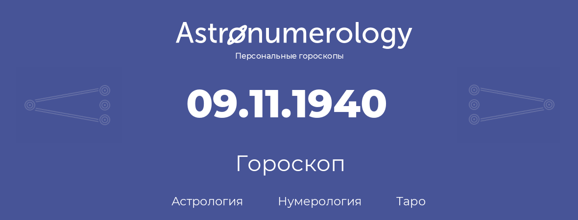гороскоп астрологии, нумерологии и таро по дню рождения 09.11.1940 (09 ноября 1940, года)