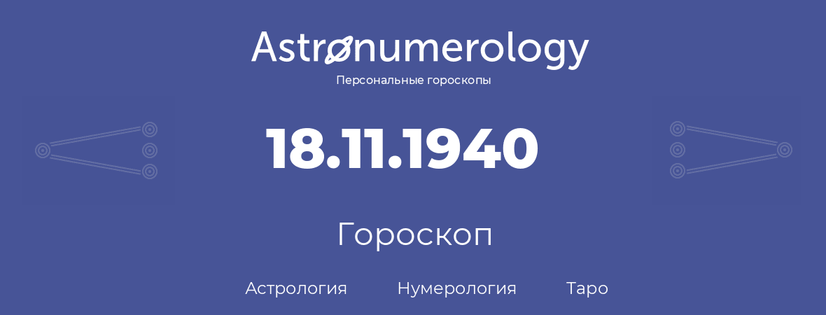 гороскоп астрологии, нумерологии и таро по дню рождения 18.11.1940 (18 ноября 1940, года)