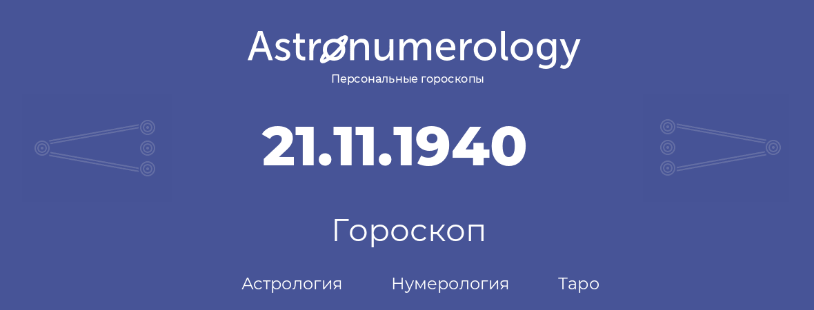 гороскоп астрологии, нумерологии и таро по дню рождения 21.11.1940 (21 ноября 1940, года)