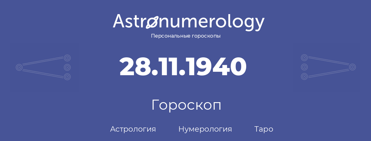 гороскоп астрологии, нумерологии и таро по дню рождения 28.11.1940 (28 ноября 1940, года)