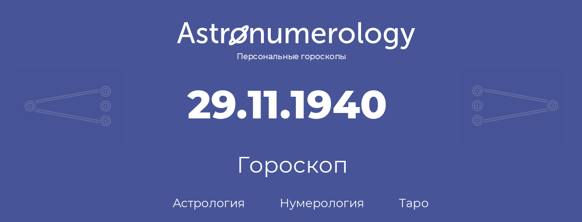 гороскоп астрологии, нумерологии и таро по дню рождения 29.11.1940 (29 ноября 1940, года)