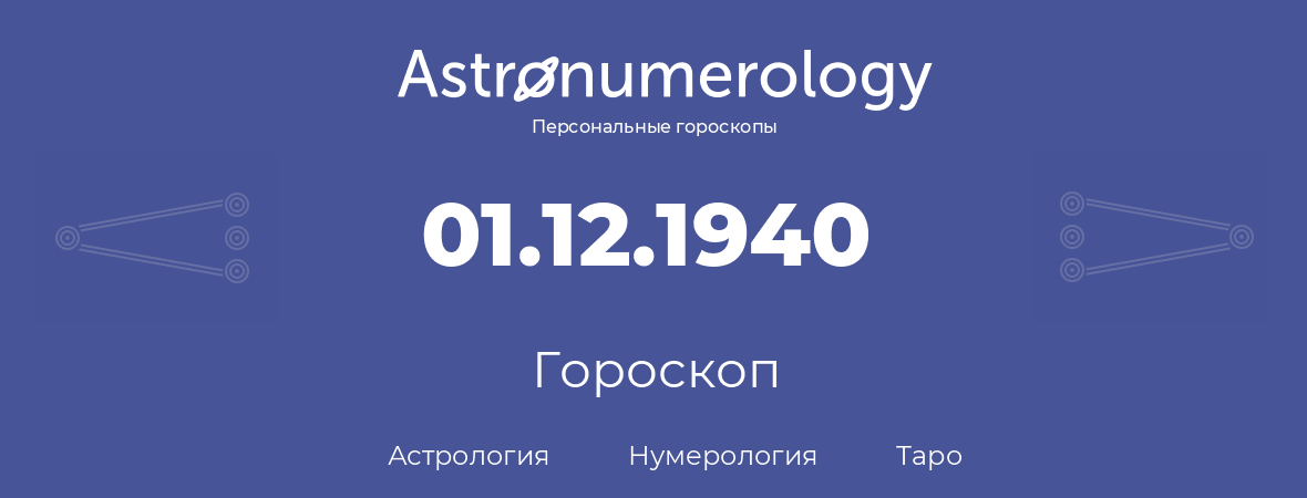 гороскоп астрологии, нумерологии и таро по дню рождения 01.12.1940 (1 декабря 1940, года)