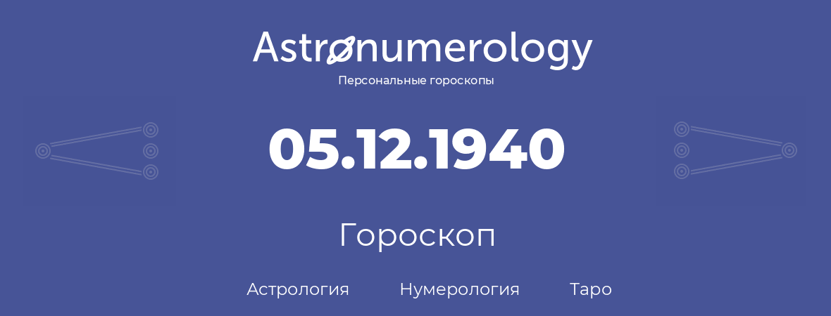 гороскоп астрологии, нумерологии и таро по дню рождения 05.12.1940 (05 декабря 1940, года)
