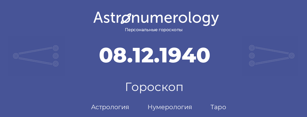 гороскоп астрологии, нумерологии и таро по дню рождения 08.12.1940 (8 декабря 1940, года)