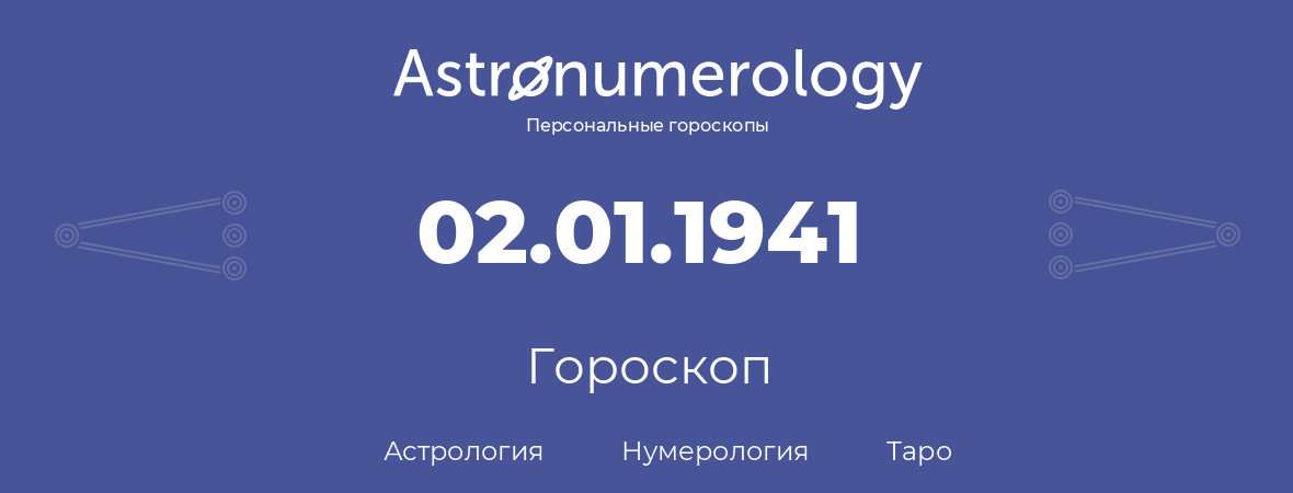 гороскоп астрологии, нумерологии и таро по дню рождения 02.01.1941 (2 января 1941, года)