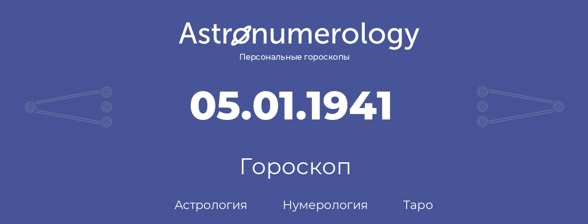 гороскоп астрологии, нумерологии и таро по дню рождения 05.01.1941 (5 января 1941, года)