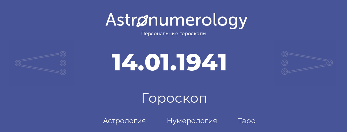 гороскоп астрологии, нумерологии и таро по дню рождения 14.01.1941 (14 января 1941, года)