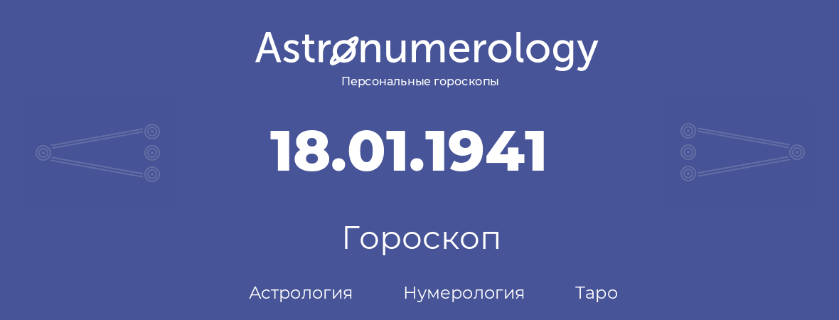 гороскоп астрологии, нумерологии и таро по дню рождения 18.01.1941 (18 января 1941, года)