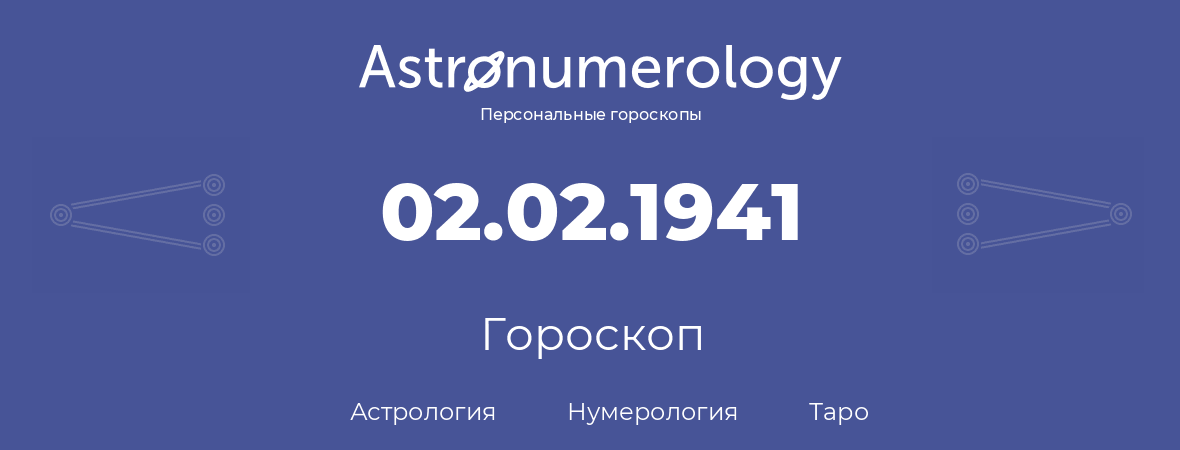 гороскоп астрологии, нумерологии и таро по дню рождения 02.02.1941 (02 февраля 1941, года)