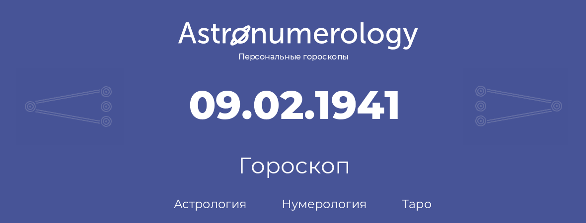 гороскоп астрологии, нумерологии и таро по дню рождения 09.02.1941 (09 февраля 1941, года)