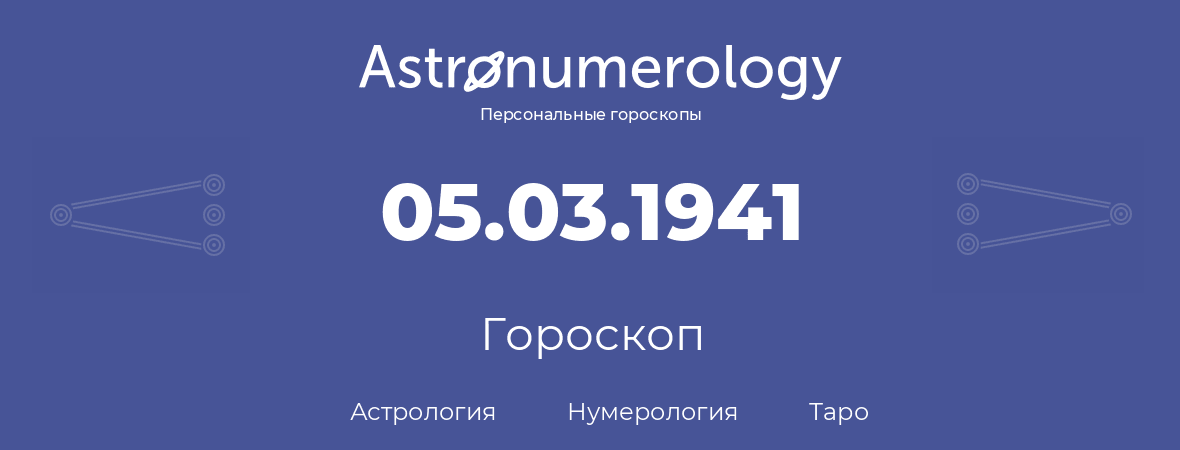 гороскоп астрологии, нумерологии и таро по дню рождения 05.03.1941 (5 марта 1941, года)