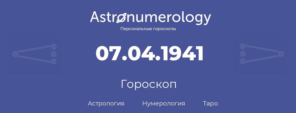 гороскоп астрологии, нумерологии и таро по дню рождения 07.04.1941 (7 апреля 1941, года)