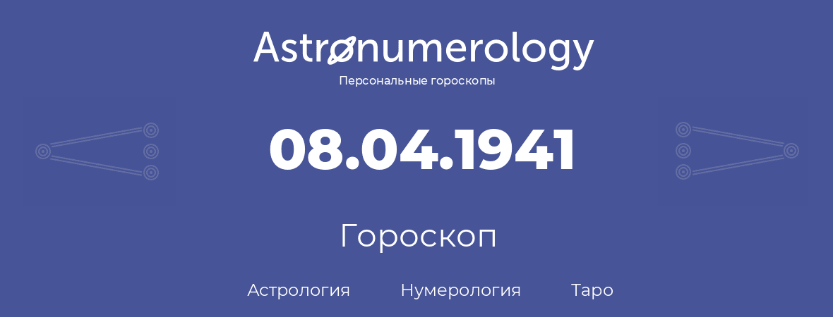 гороскоп астрологии, нумерологии и таро по дню рождения 08.04.1941 (08 апреля 1941, года)