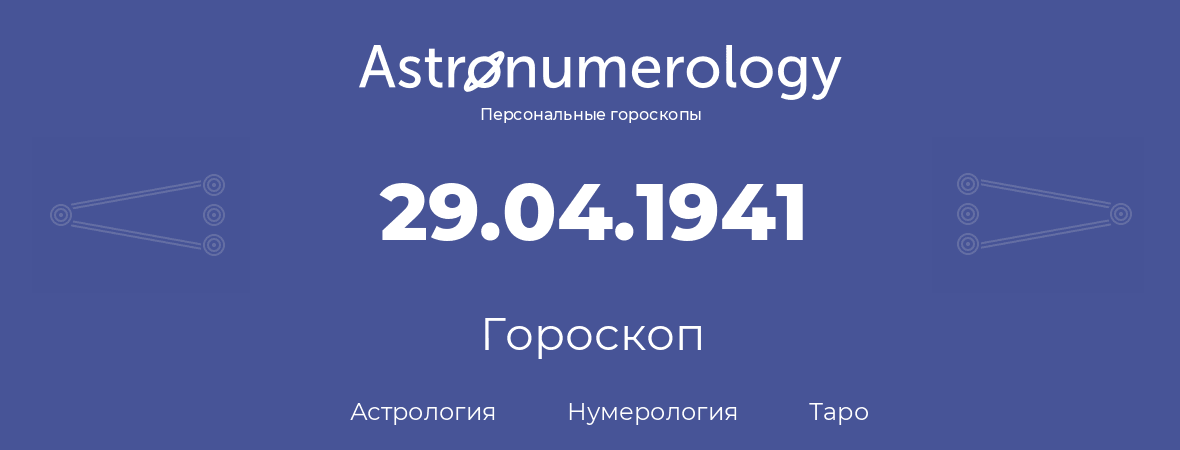 гороскоп астрологии, нумерологии и таро по дню рождения 29.04.1941 (29 апреля 1941, года)