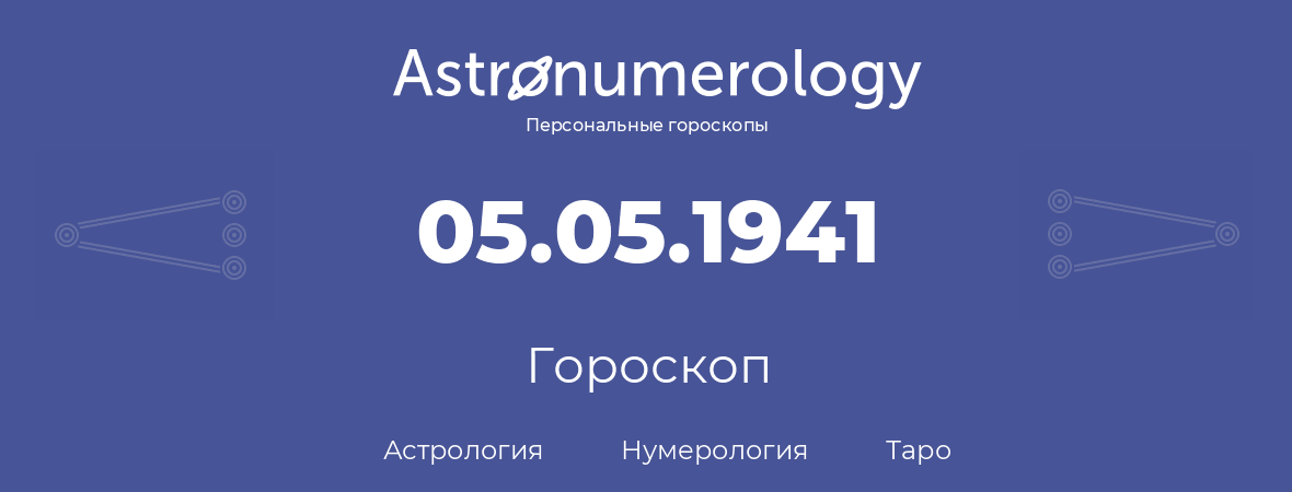 гороскоп астрологии, нумерологии и таро по дню рождения 05.05.1941 (5 мая 1941, года)