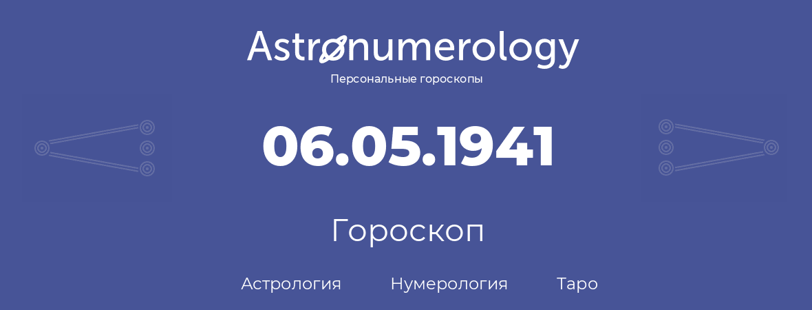 гороскоп астрологии, нумерологии и таро по дню рождения 06.05.1941 (6 мая 1941, года)