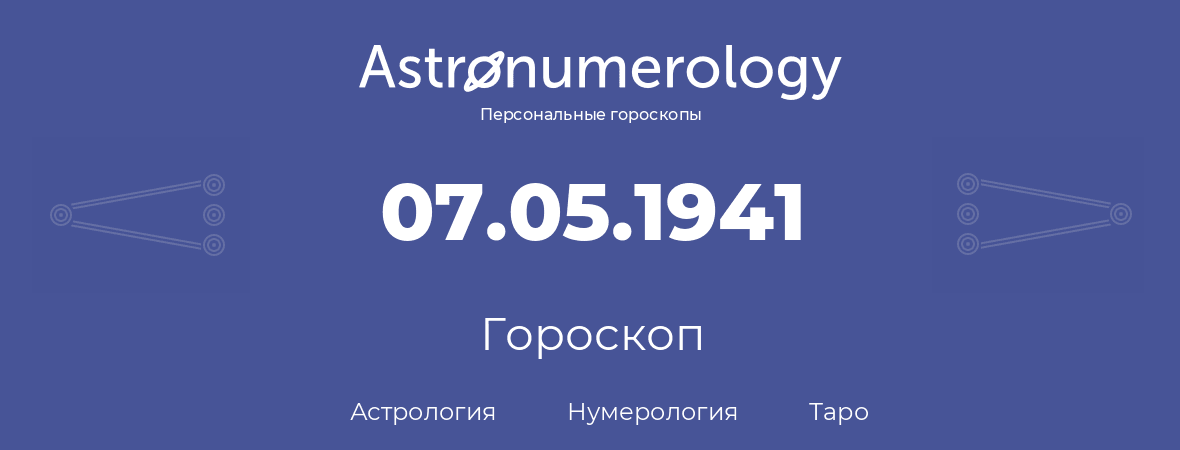 гороскоп астрологии, нумерологии и таро по дню рождения 07.05.1941 (07 мая 1941, года)