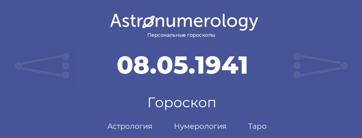 гороскоп астрологии, нумерологии и таро по дню рождения 08.05.1941 (08 мая 1941, года)
