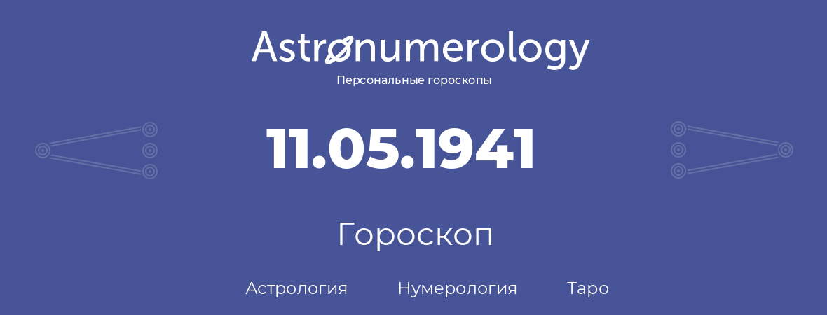 гороскоп астрологии, нумерологии и таро по дню рождения 11.05.1941 (11 мая 1941, года)