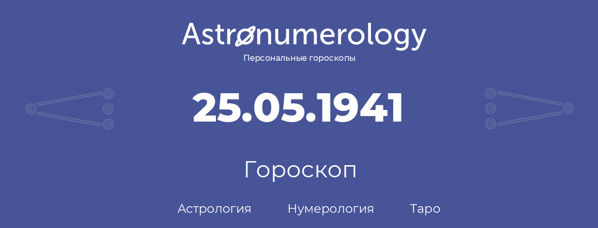 гороскоп астрологии, нумерологии и таро по дню рождения 25.05.1941 (25 мая 1941, года)