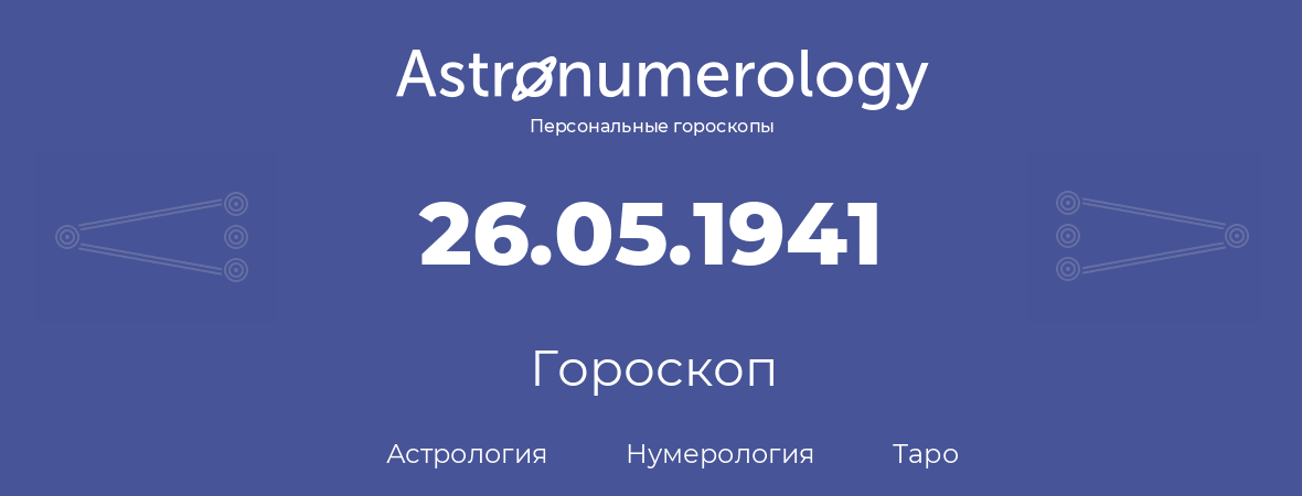 гороскоп астрологии, нумерологии и таро по дню рождения 26.05.1941 (26 мая 1941, года)