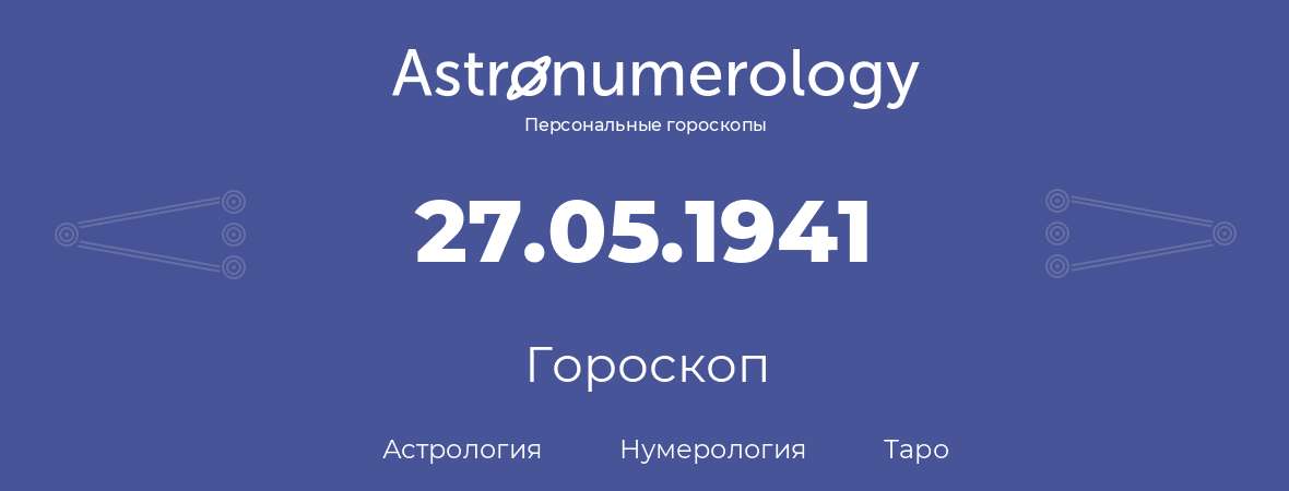гороскоп астрологии, нумерологии и таро по дню рождения 27.05.1941 (27 мая 1941, года)