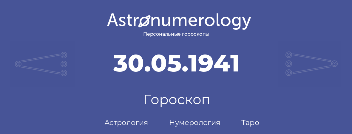 гороскоп астрологии, нумерологии и таро по дню рождения 30.05.1941 (30 мая 1941, года)