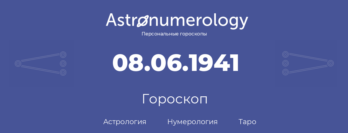 гороскоп астрологии, нумерологии и таро по дню рождения 08.06.1941 (08 июня 1941, года)